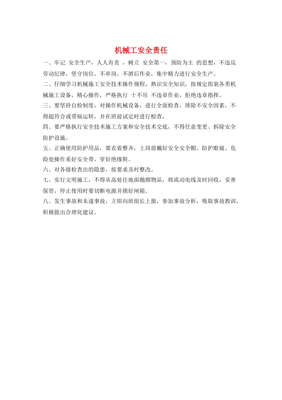 机械工安全责任_第1页
