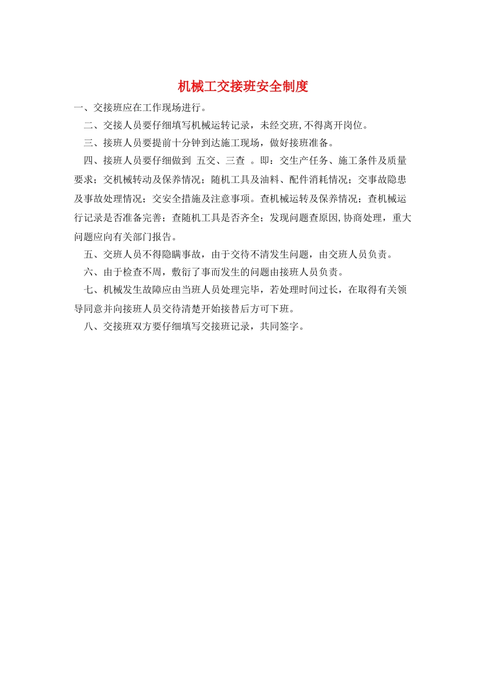 机械工交接班安全制度_第1页
