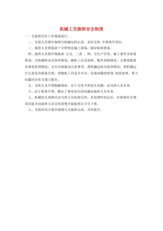 机械工交接班安全制度