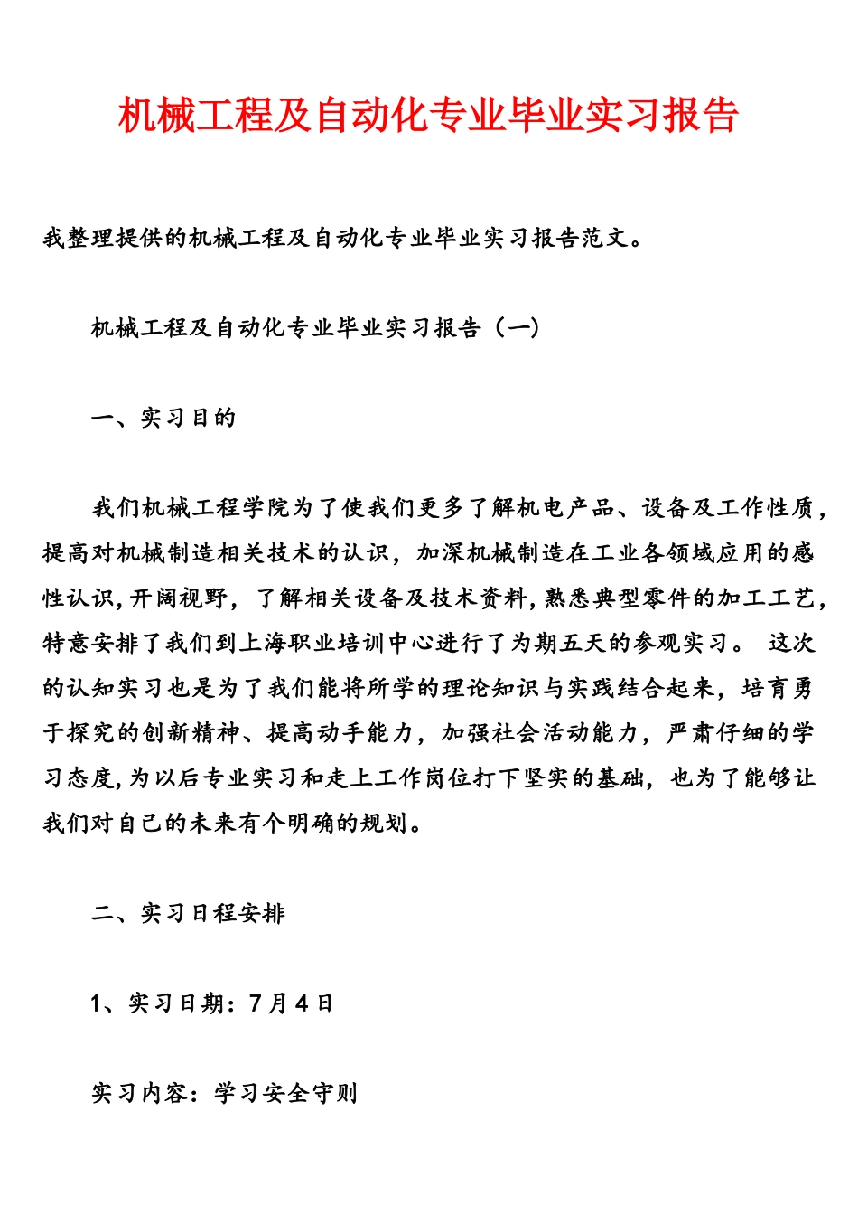 机械工程及自动化专业毕业实习报告_第1页