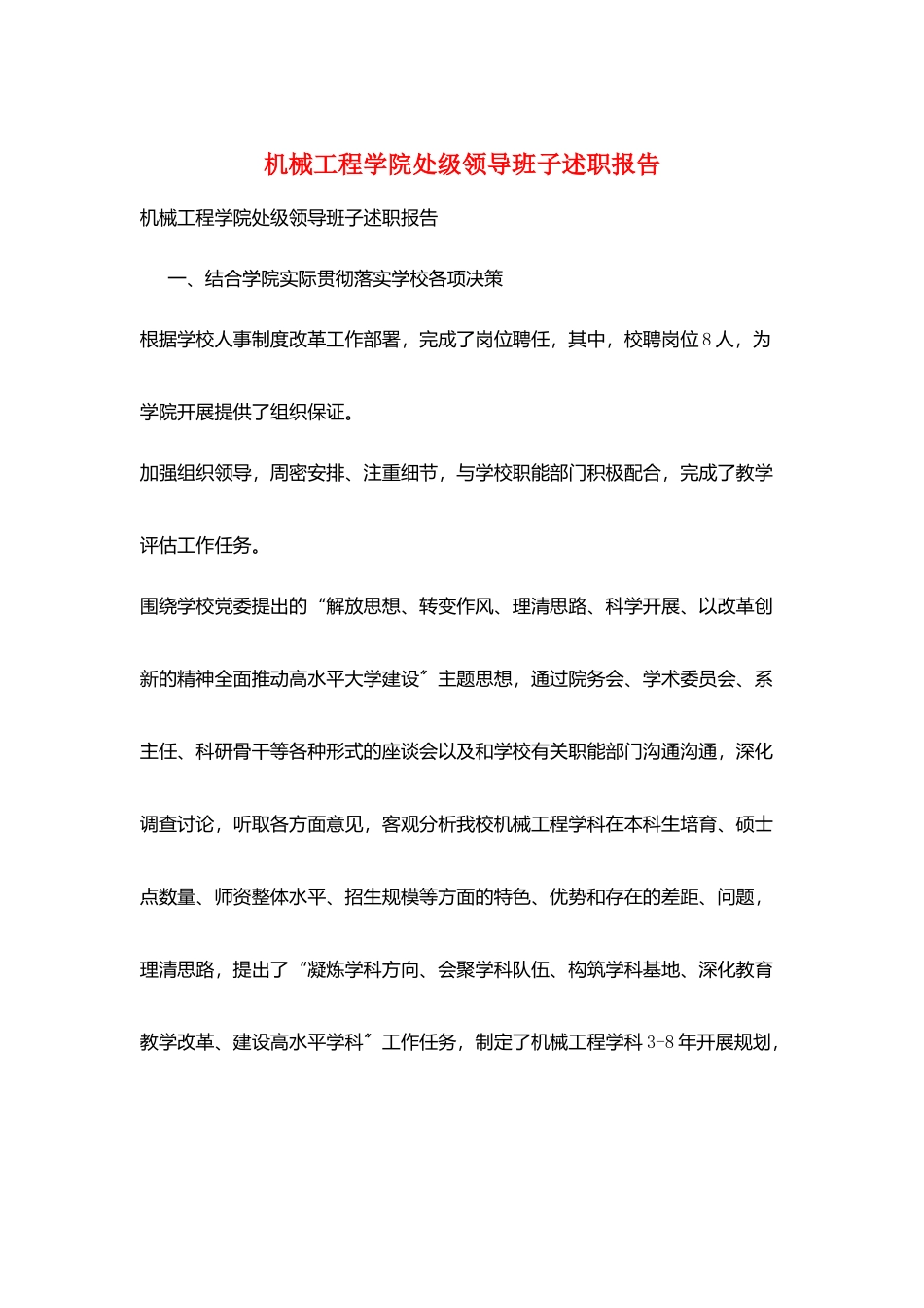 机械工程学院处级领导班子述职报告_第1页