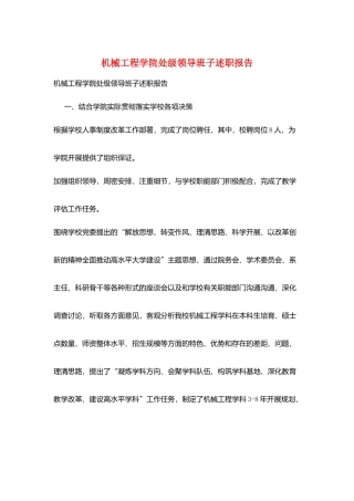 机械工程学院处级领导班子述职报告