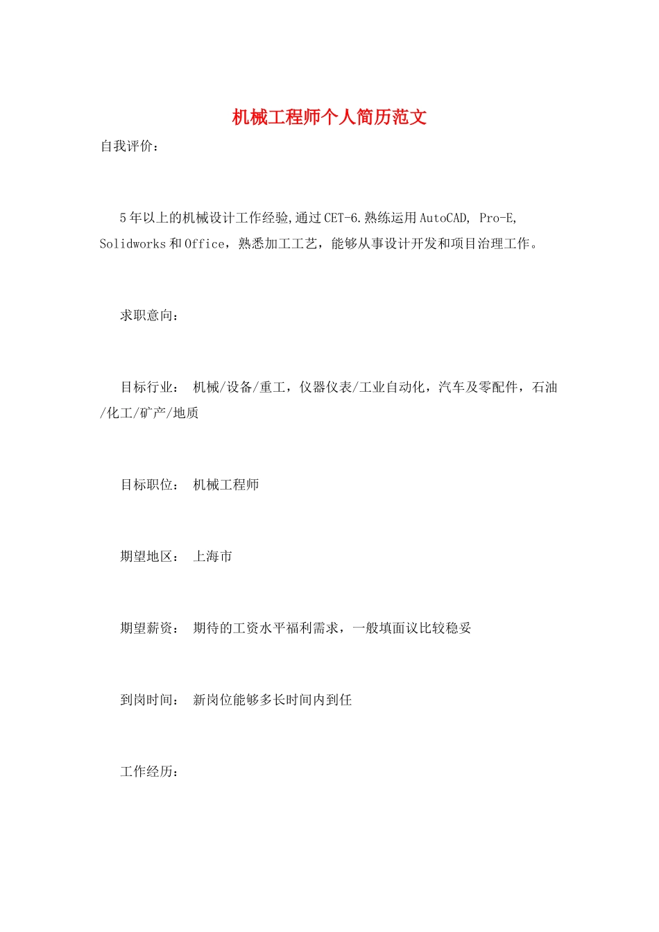 机械工程师个人简历范文_第1页