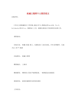 机械工程师个人简历范文