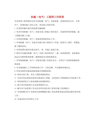 机械工程师工作职责