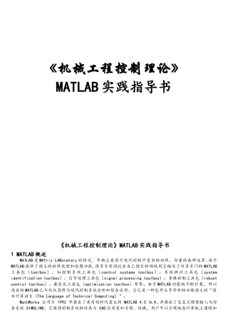 机械工程控制理论MATLAB上机实验指导1