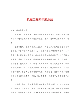 机械工程师年度总结