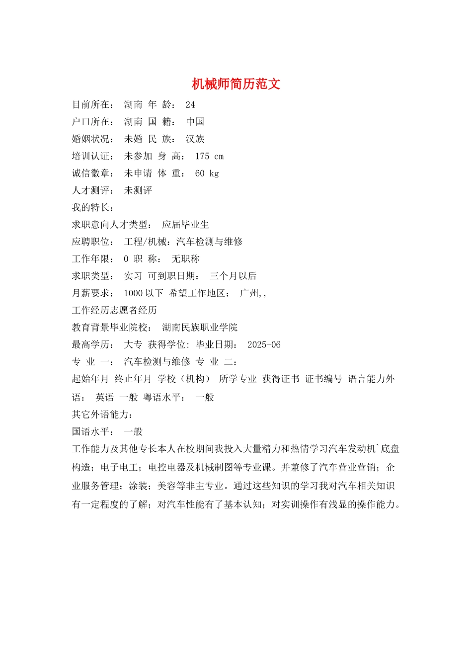 机械师简历范文_第1页