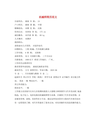 机械师简历范文