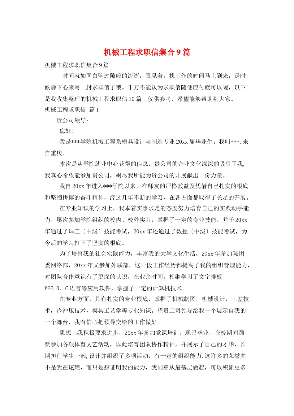 机械工程求职信集合9篇_第1页
