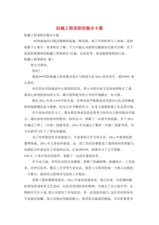 机械工程求职信集合9篇