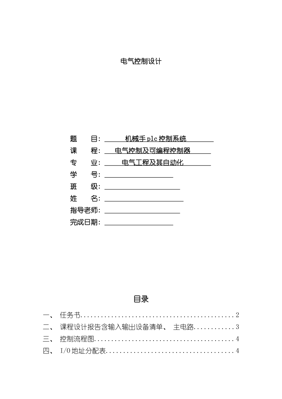 机械手plc控制系统样本_第1页