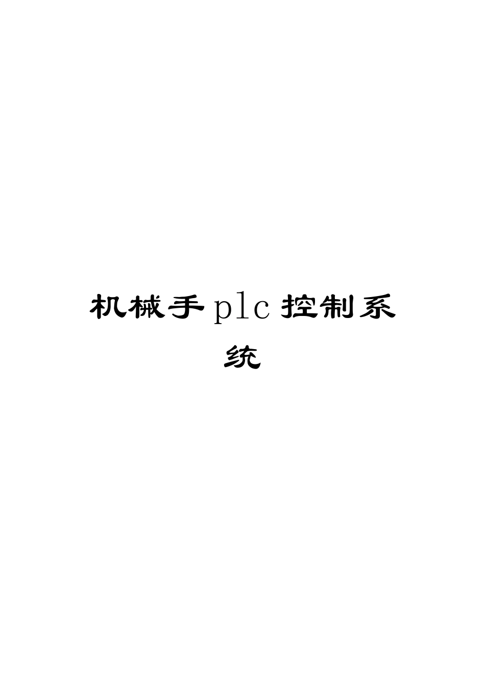 机械手plc控制系统_第1页