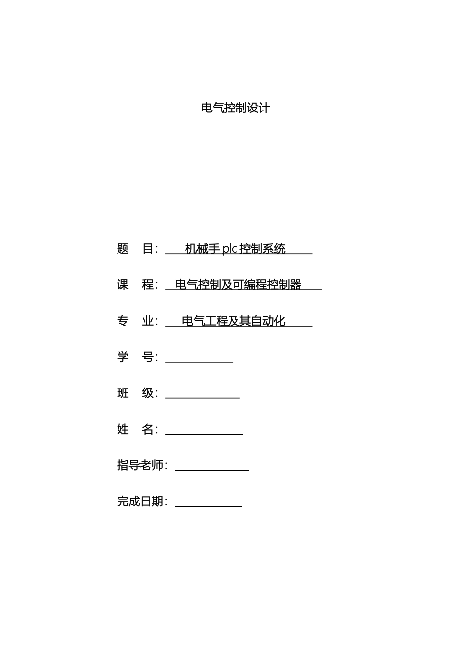 机械手plc控制系统_第2页