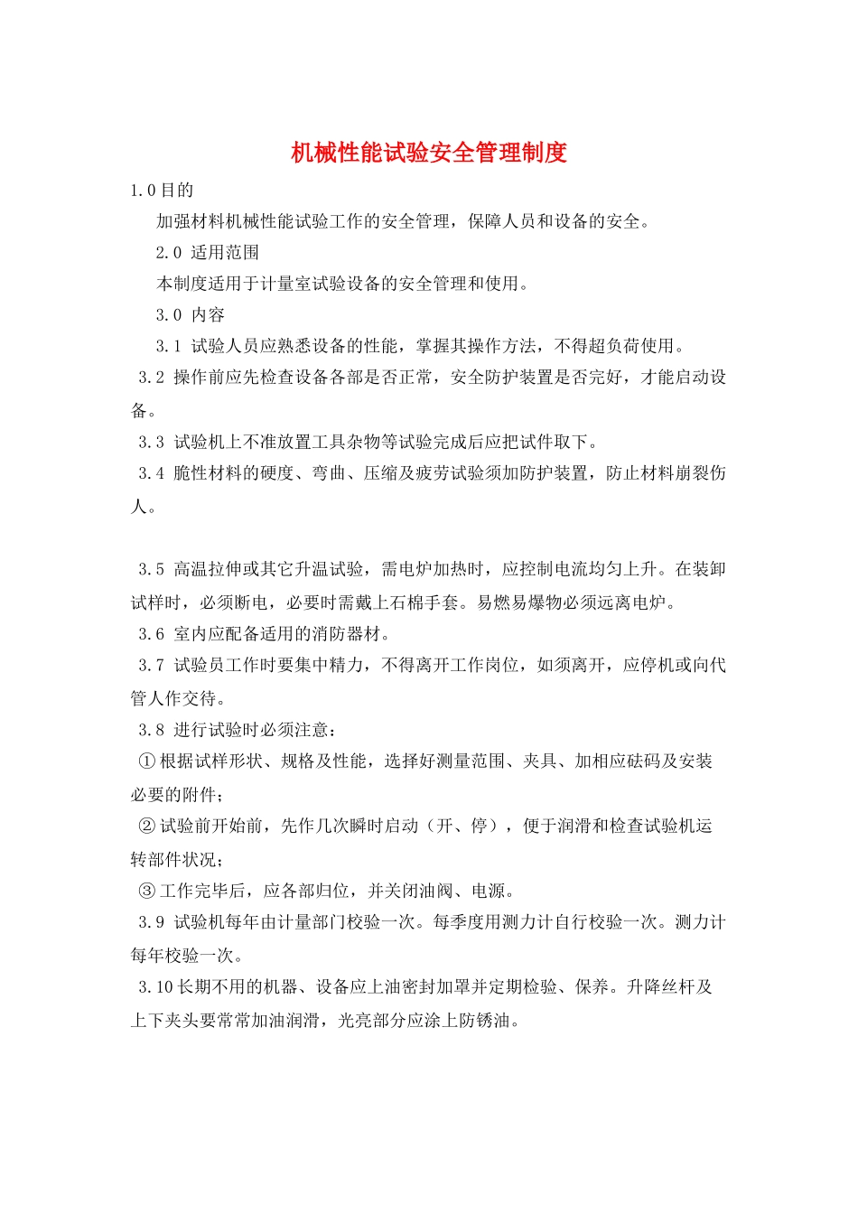 机械性能试验安全管理制度_第1页