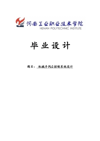 机械手PLC控制系统设计方案