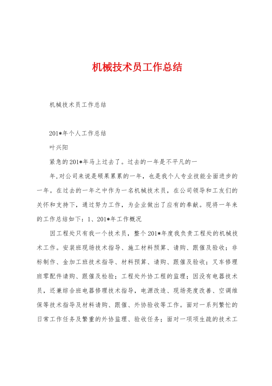 机械技术员工作总结_第1页