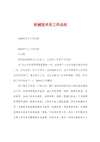 机械技术员工作总结