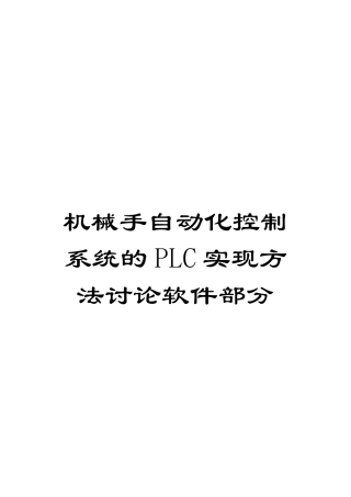 机械手自动化控制系统的PLC实现方法研究软件部分