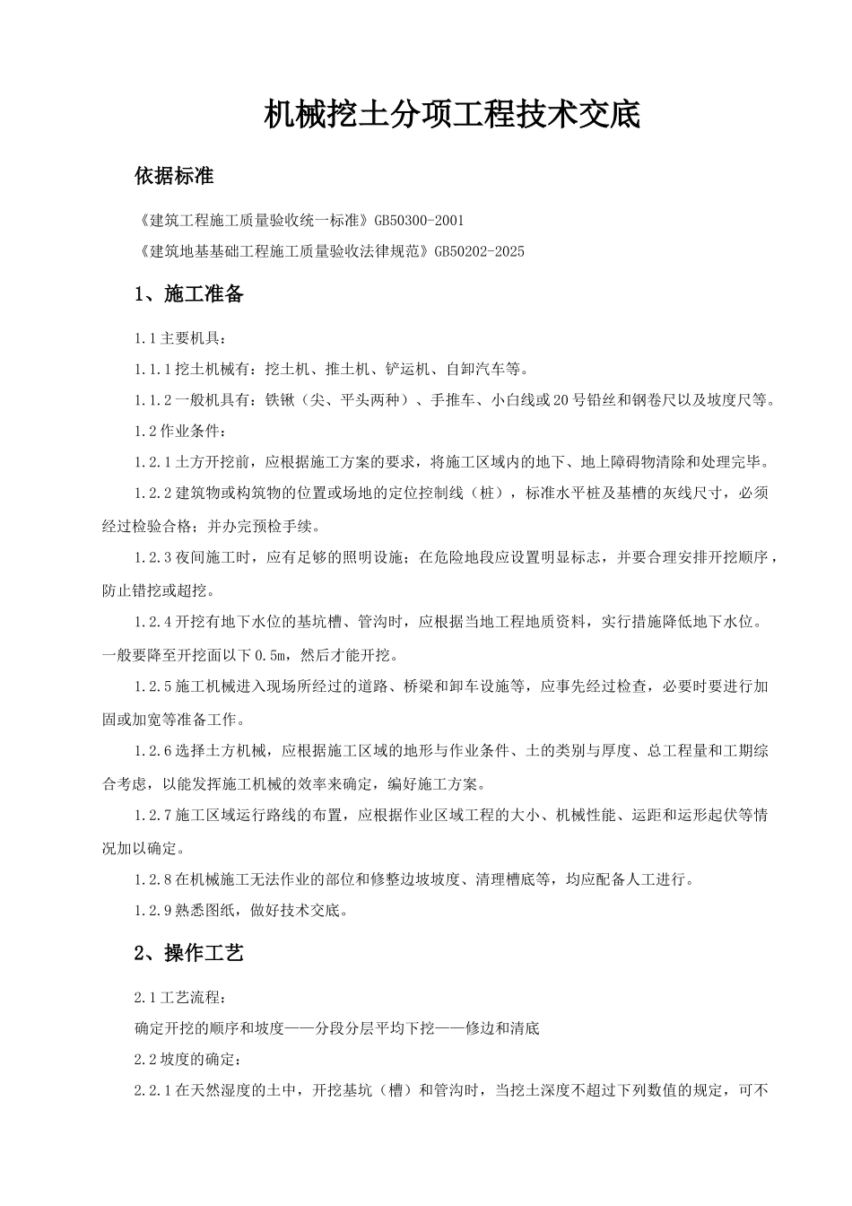 机械挖土分项工程技术交底_第1页