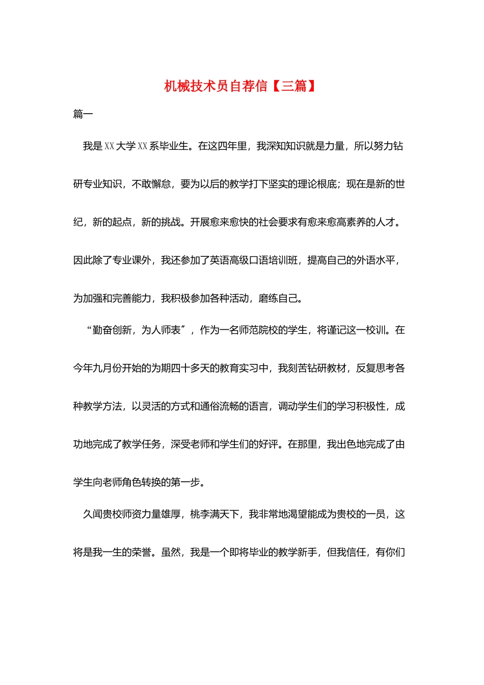 机械技术员自荐信_第1页