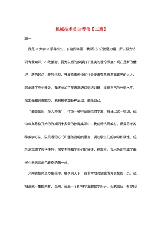机械技术员自荐信