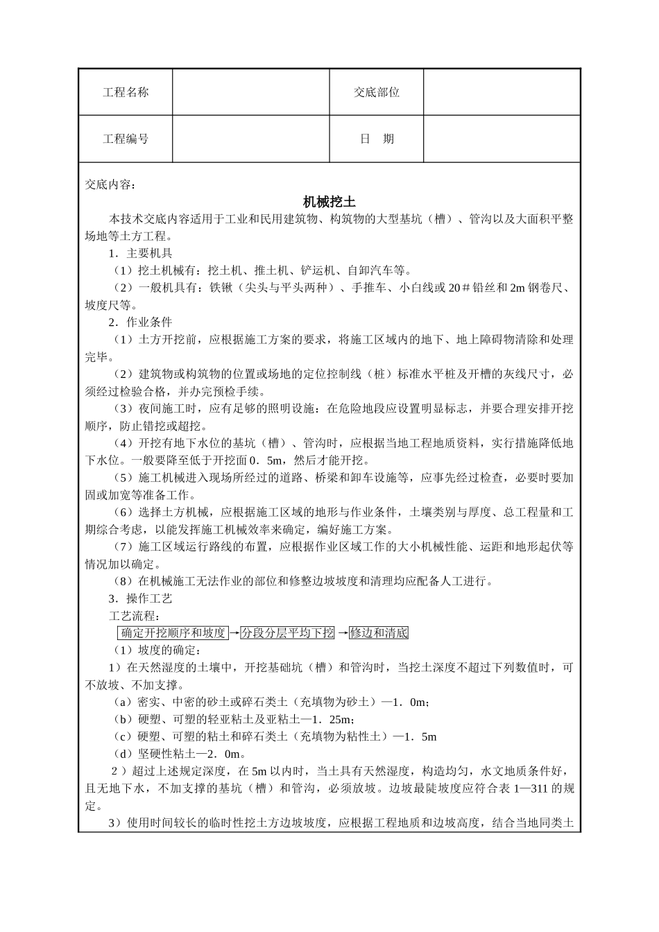 机械挖土技术交底_第1页