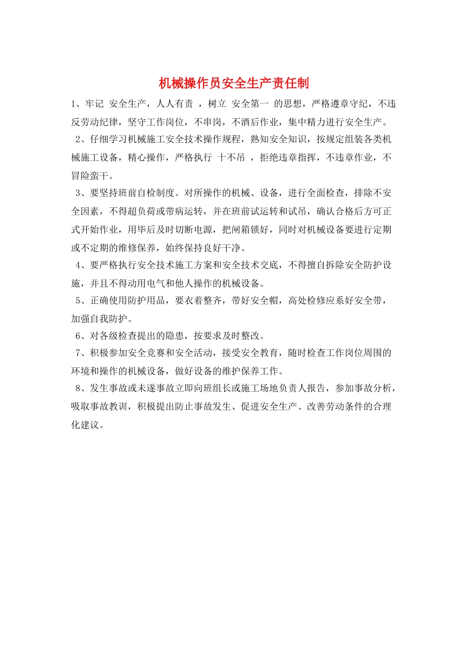 机械操作员安全生产责任制_第1页