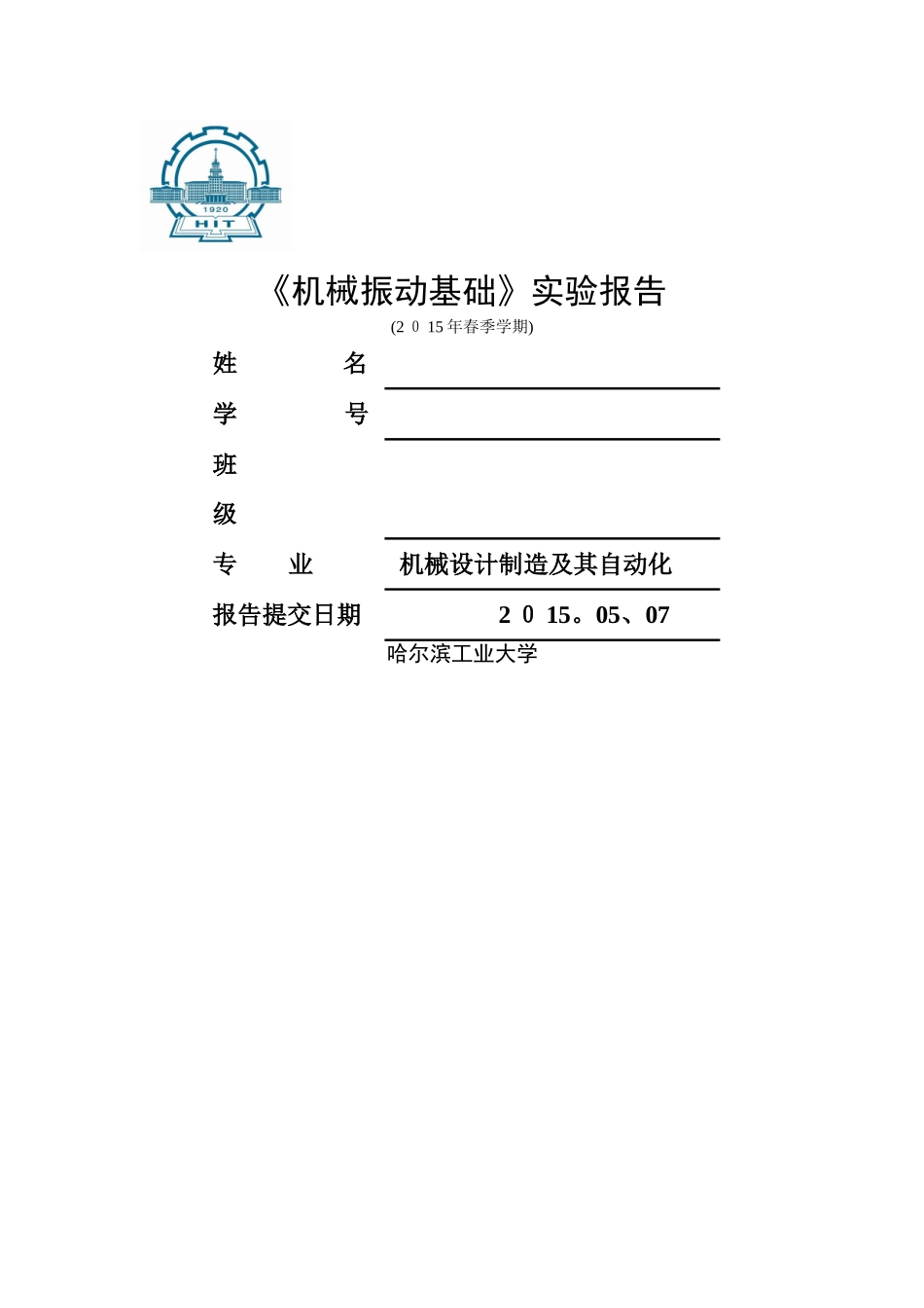 机械振动实验报告_第1页
