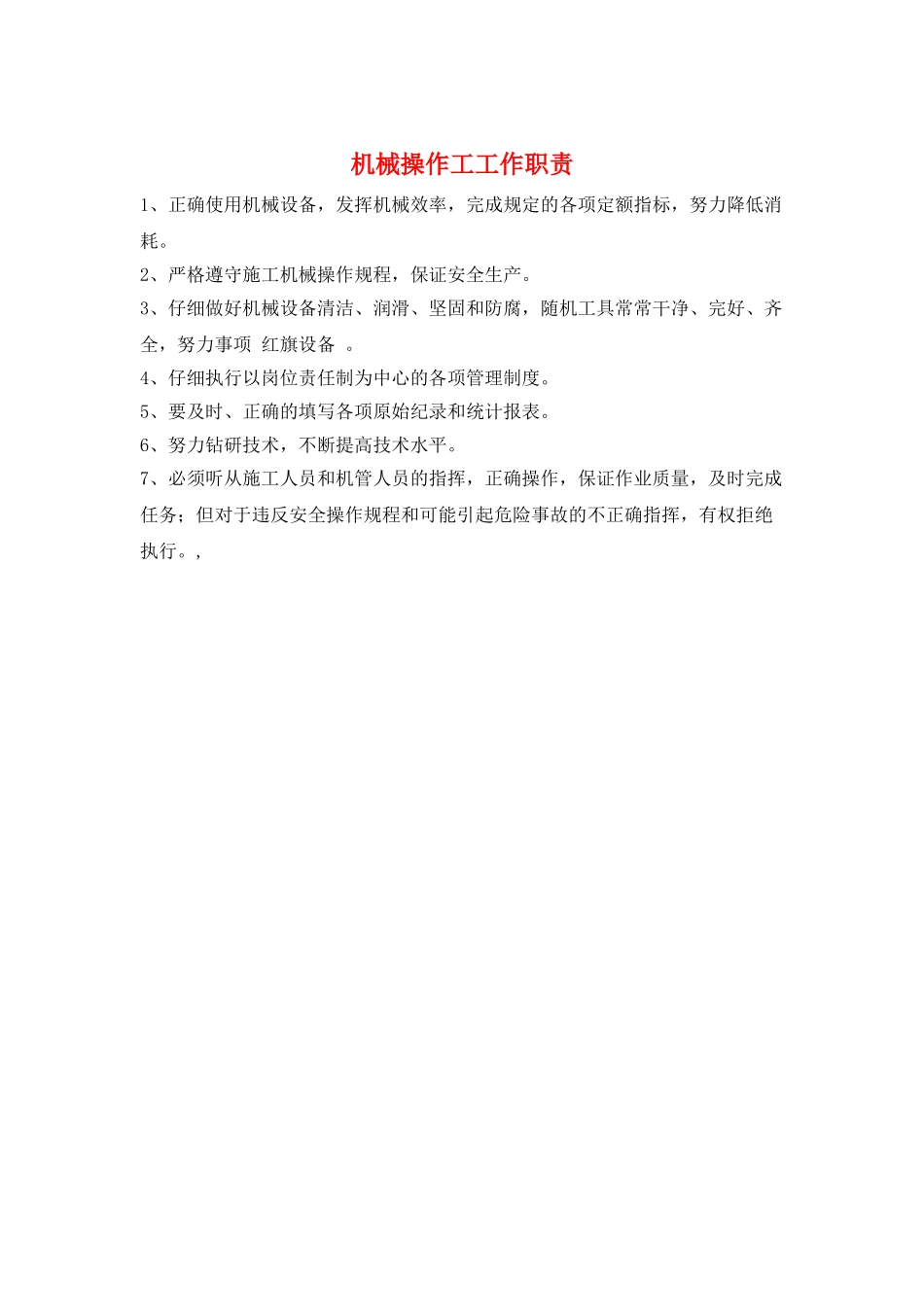 机械操作工工作职责_第1页