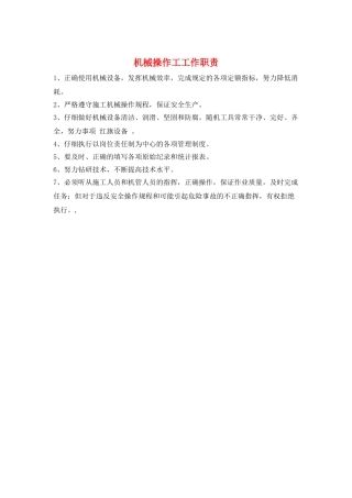 机械操作工工作职责