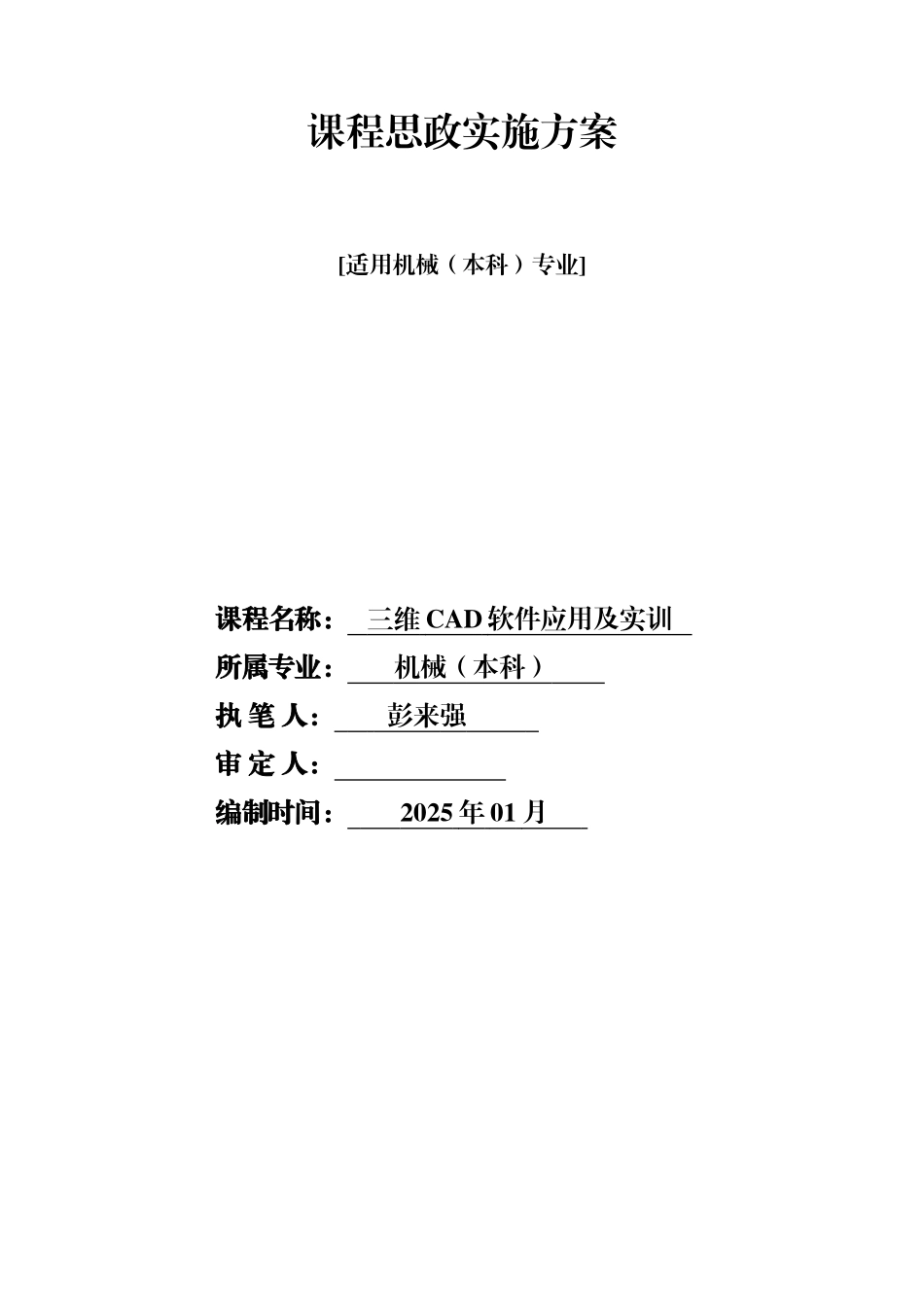 机械本《三维CAD软件应用及实训》课程思政方案与实施案例_第1页