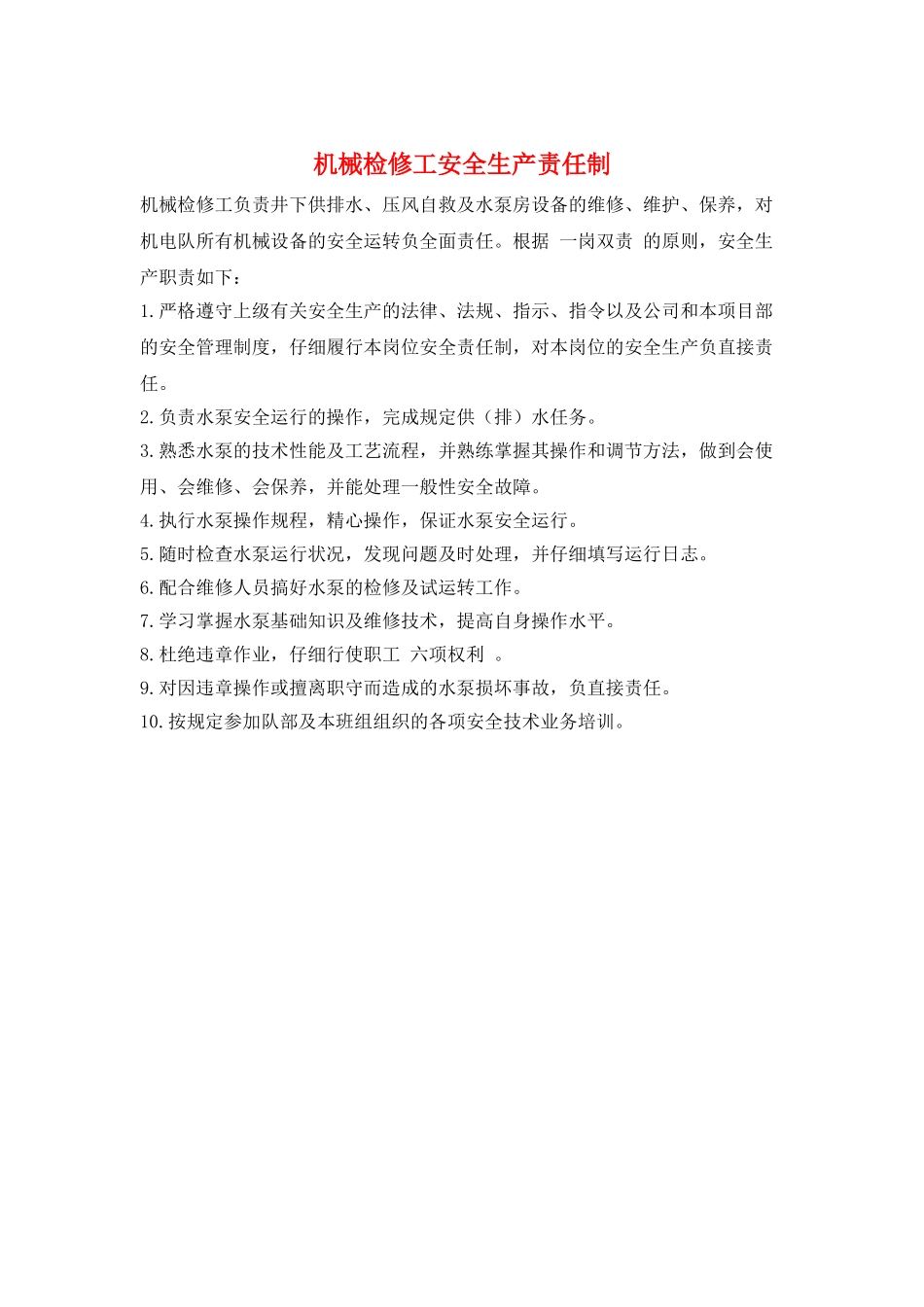 机械检修工安全生产责任制_第1页