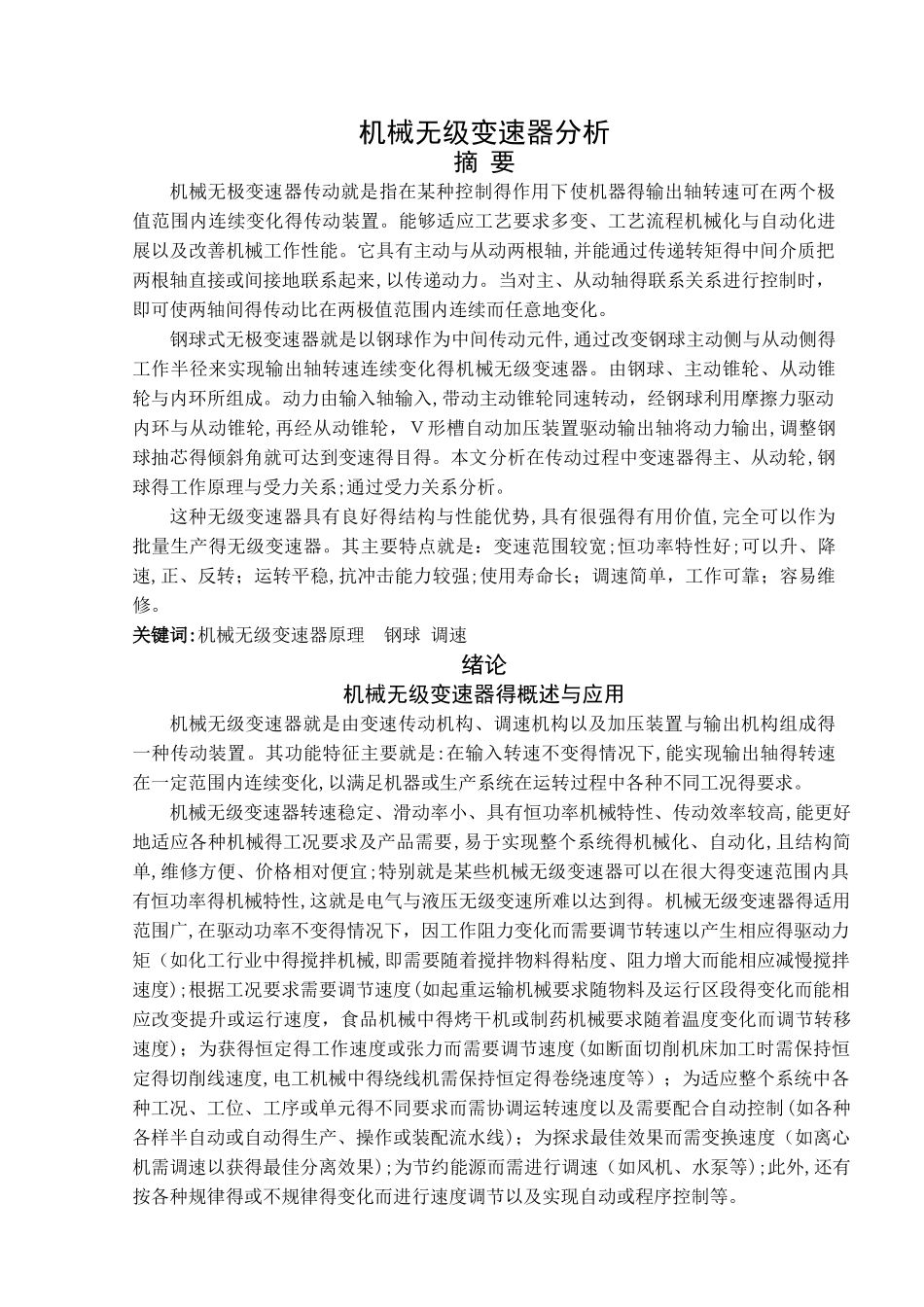 机械无级变速器分析_第1页