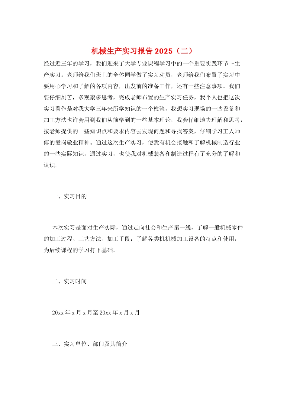 机械生产实习报告2025_第1页