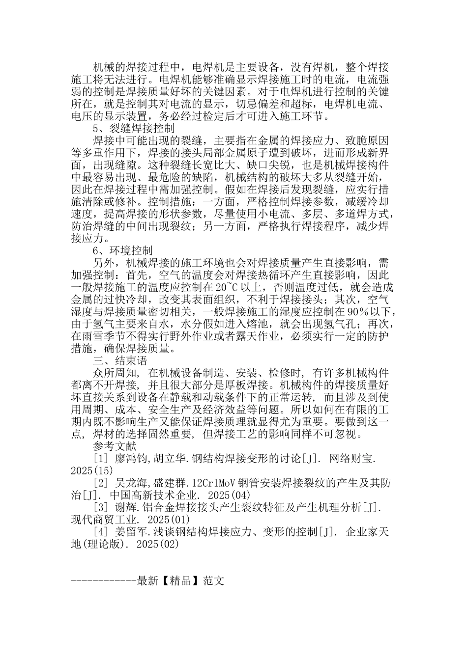 机械焊接质量的控制措施_第3页