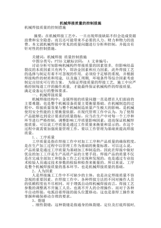 机械焊接质量的控制措施