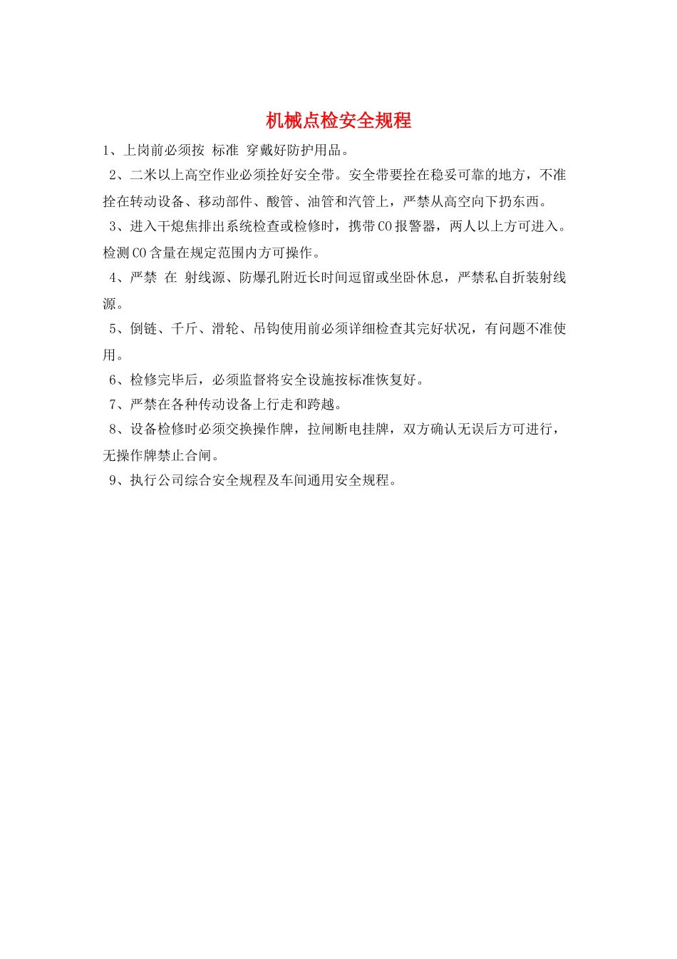机械点检安全规程_第1页