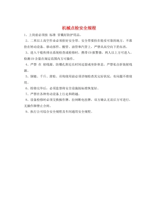机械点检安全规程