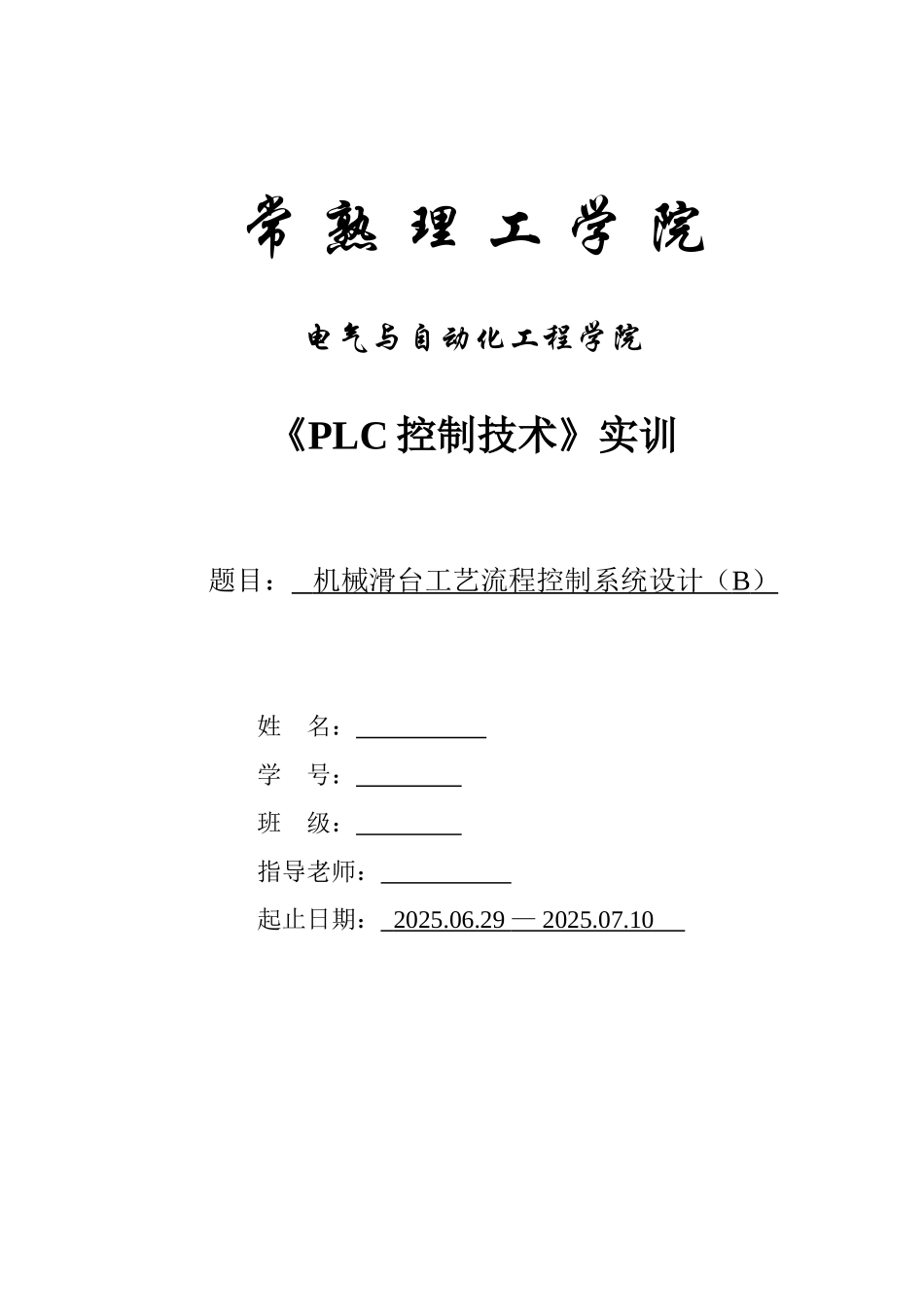 机械滑台工艺流程控制系统设计B_第2页