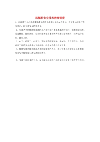机械科安全技术教育制度