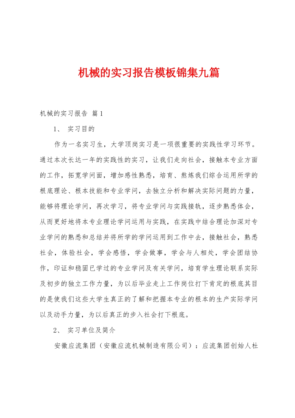 机械的实习报告模板九篇_第1页