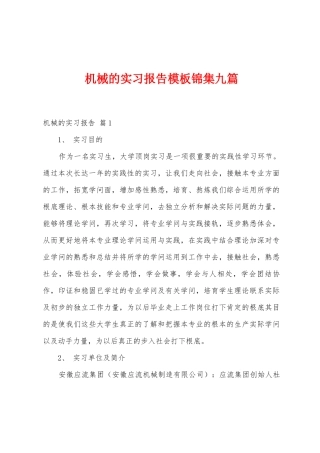 机械的实习报告模板九篇