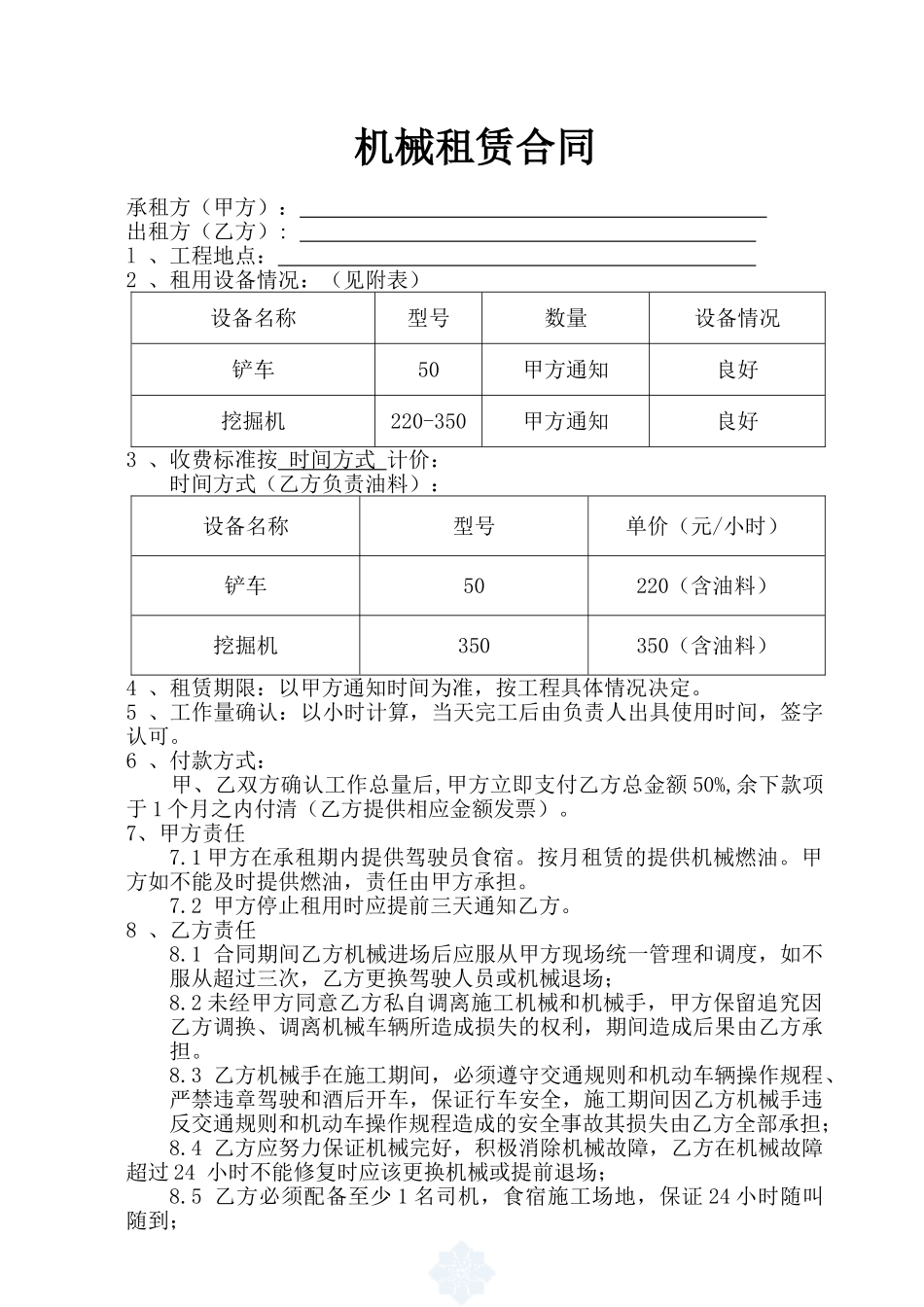 机械租赁合同计时secret_第1页