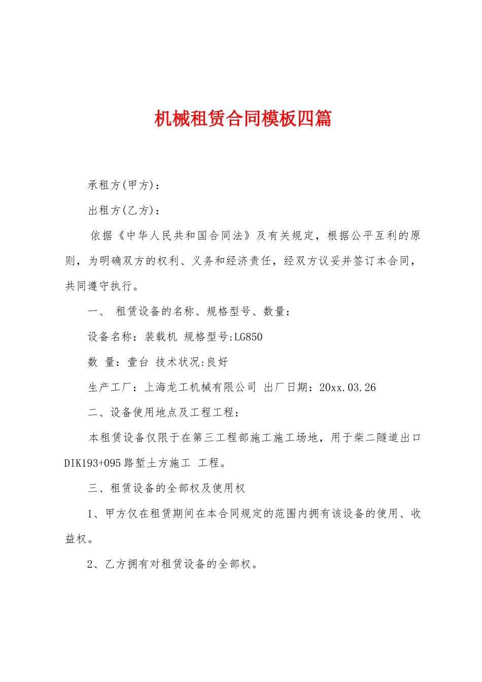 机械租赁合同模板四篇_第1页