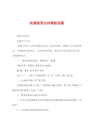 机械租赁合同模板四篇