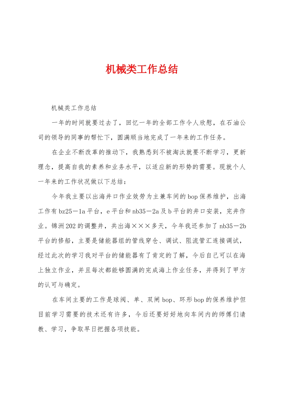 机械类工作总结_第1页