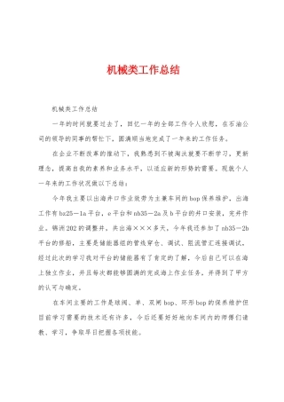机械类工作总结