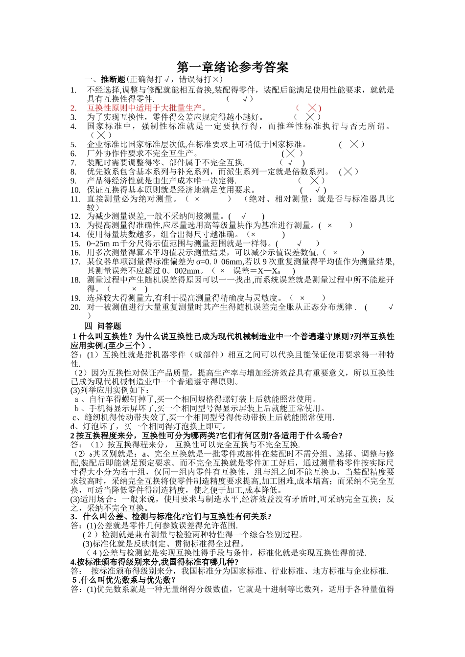 机械精度设计与检测习题集_第1页