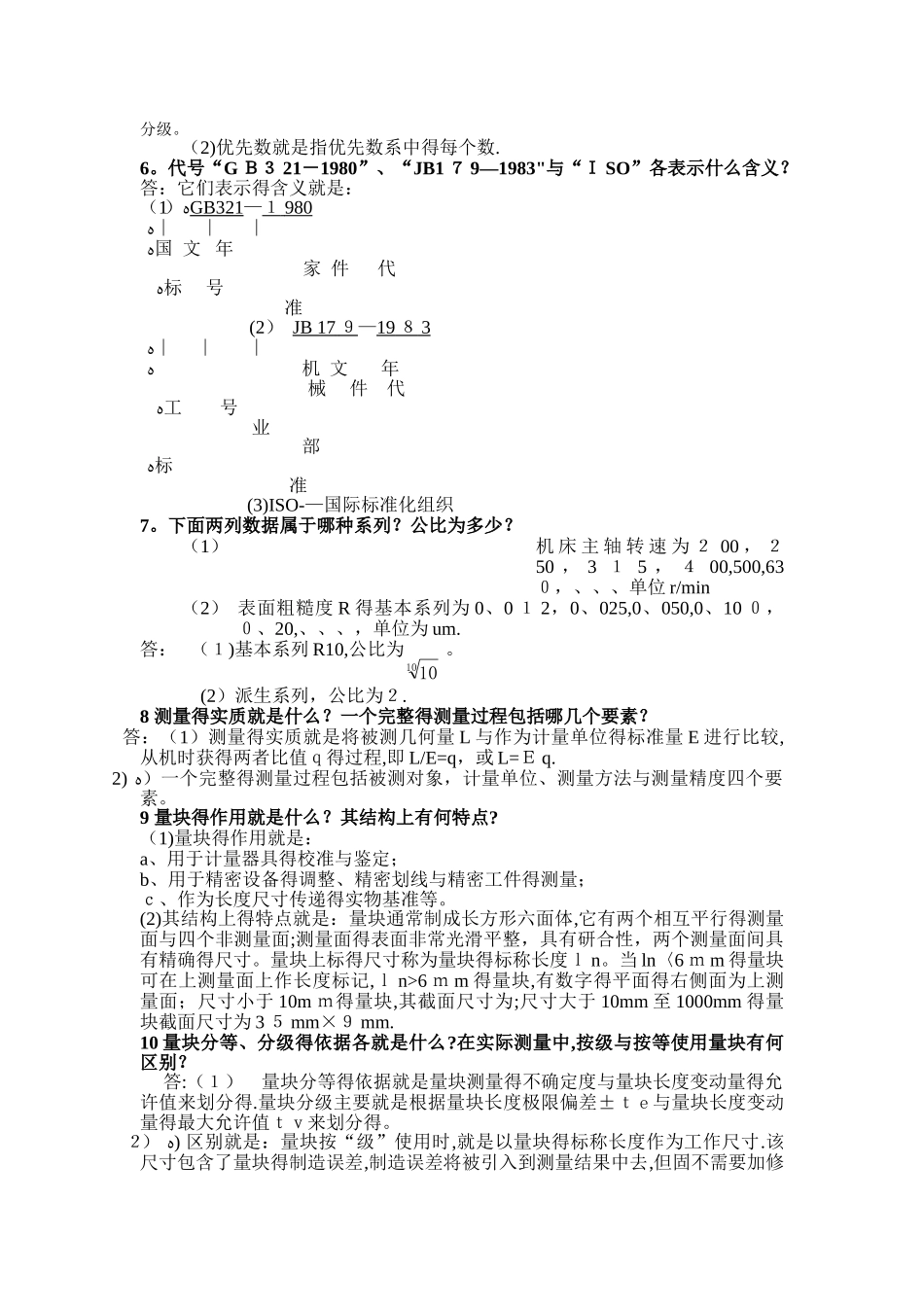 机械精度设计与检测习题集_第2页